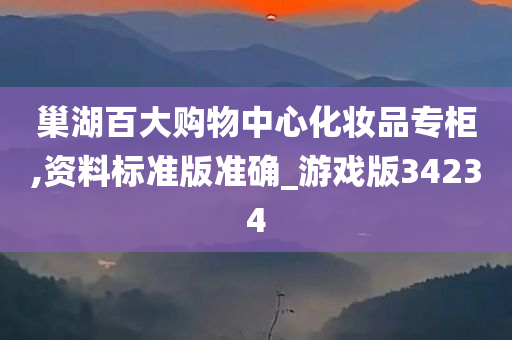 巢湖百大购物中心化妆品专柜,资料标准版准确_游戏版34234