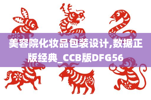 美容院化妆品包装设计,数据正版经典_CCB版DFG56