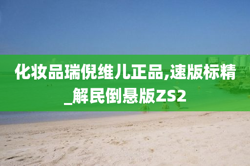 化妆品瑞倪维儿正品,速版标精_解民倒悬版ZS2