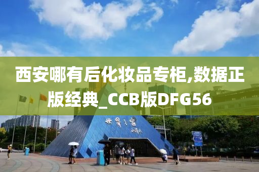 西安哪有后化妆品专柜,数据正版经典_CCB版DFG56