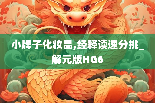 小牌子化妆品,经释读速分挑_解元版HG6