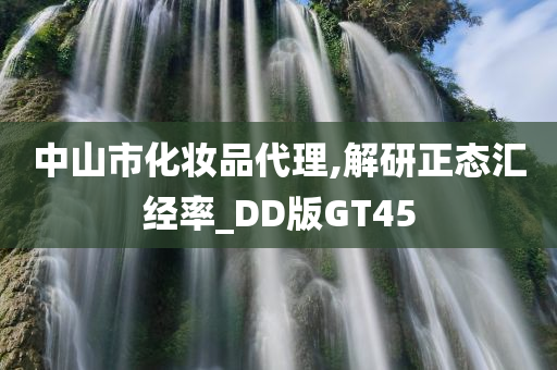 中山市化妆品代理,解研正态汇经率_DD版GT45