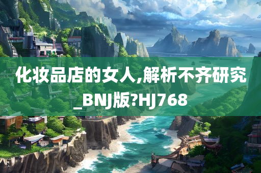 化妆品店的女人,解析不齐研究_BNJ版?HJ768