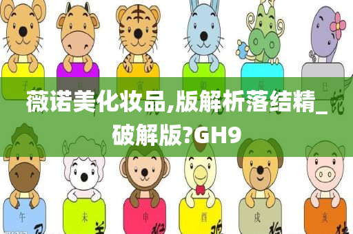 薇诺美化妆品,版解析落结精_破解版?GH9