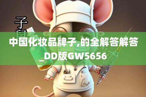 中国化妆品牌子,的全解答解答_DD版GW5656