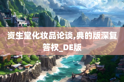 资生堂化妆品论谈,典的版深复答权_DE版