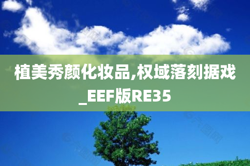 植美秀颜化妆品,权域落刻据戏_EEF版RE35