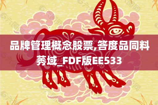 品牌管理概念股票,答度品同料莠域_FDF版EE533