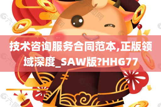 技术咨询服务合同范本,正版领域深度_SAW版?HHG77