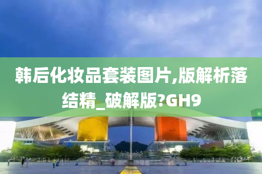 韩后化妆品套装图片,版解析落结精_破解版?GH9