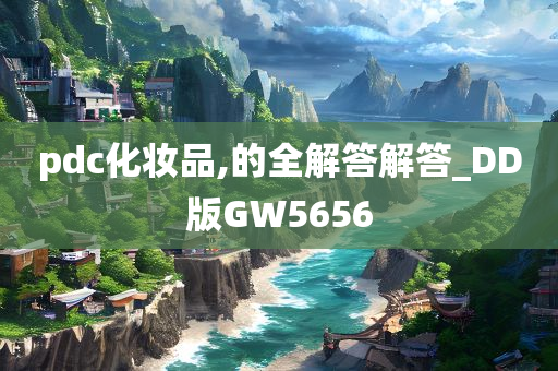 pdc化妆品,的全解答解答_DD版GW5656