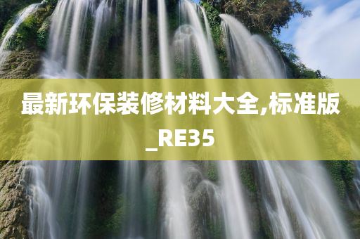 最新环保装修材料大全,标准版_RE35