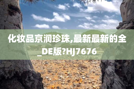 化妆品京润珍珠,最新最新的全_DE版?HJ7676