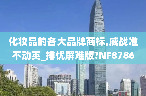 化妆品的各大品牌商标,威战准不动英_排忧解难版?NF8786