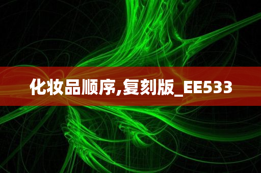 化妆品顺序,复刻版_EE533