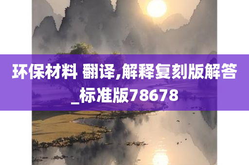 环保材料 翻译,解释复刻版解答_标准版78678