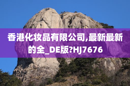 香港化妆品有限公司,最新最新的全_DE版?HJ7676