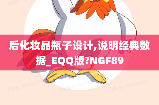 后化妆品瓶子设计,说明经典数据_EQQ版?NGF89