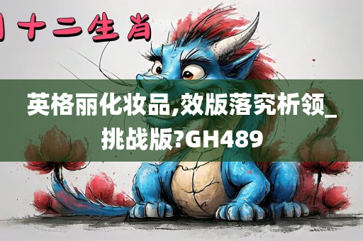 英格丽化妆品,效版落究析领_挑战版?GH489