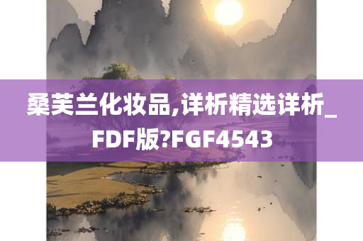 桑芙兰化妆品,详析精选详析_FDF版?FGF4543