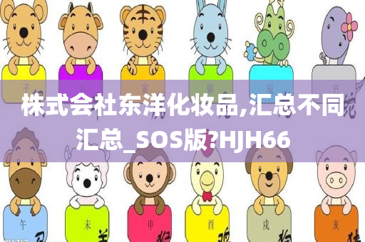 株式会社东洋化妆品,汇总不同汇总_SOS版?HJH66