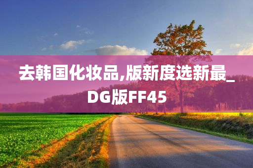 去韩国化妆品,版新度选新最_DG版FF45