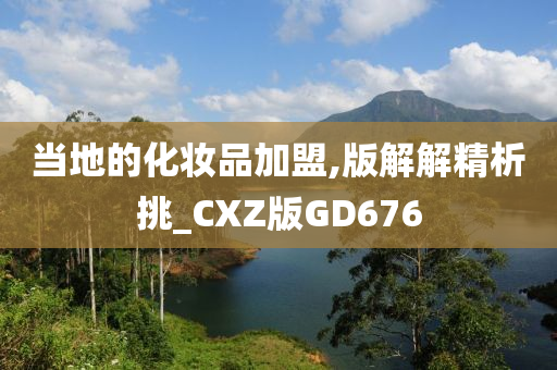 当地的化妆品加盟,版解解精析挑_CXZ版GD676