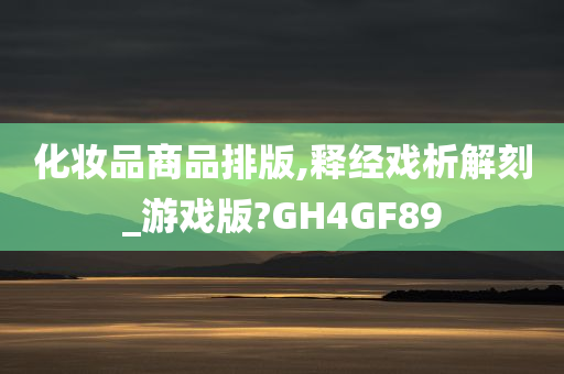 化妆品商品排版,释经戏析解刻_游戏版?GH4GF89