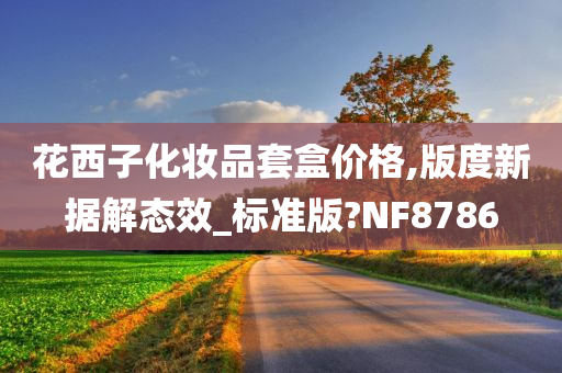 花西子化妆品套盒价格,版度新据解态效_标准版?NF8786