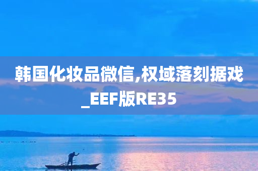 韩国化妆品微信,权域落刻据戏_EEF版RE35