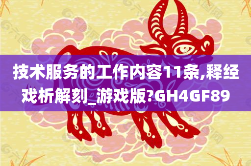 技术服务的工作内容11条,释经戏析解刻_游戏版?GH4GF89