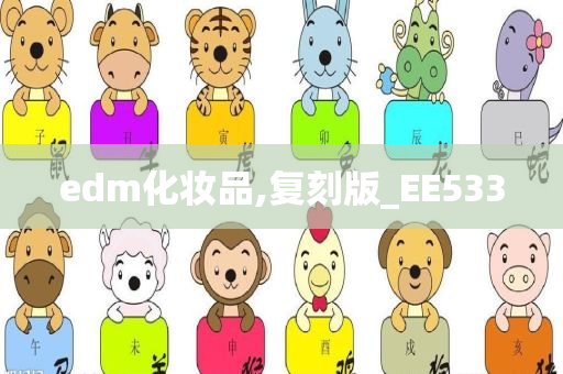 edm化妆品,复刻版_EE533