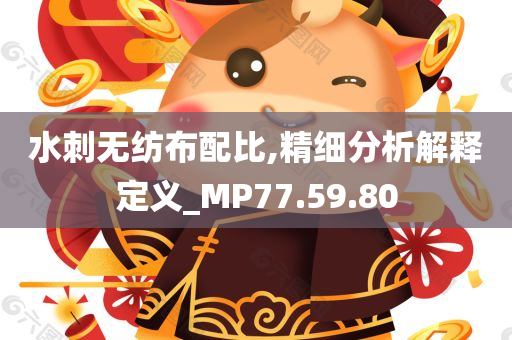 水刺无纺布配比,精细分析解释定义_MP77.59.80