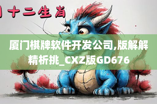 厦门棋牌软件开发公司,版解解精析挑_CXZ版GD676