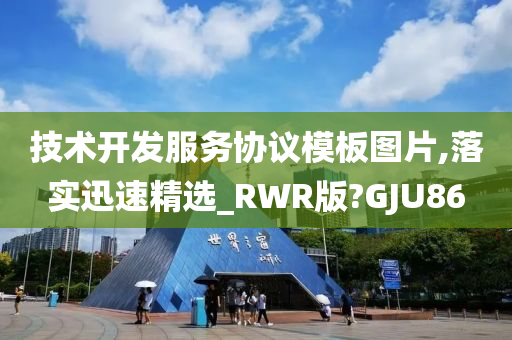 技术开发服务协议模板图片,落实迅速精选_RWR版?GJU86