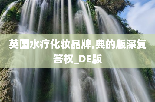 英国水疗化妆品牌,典的版深复答权_DE版