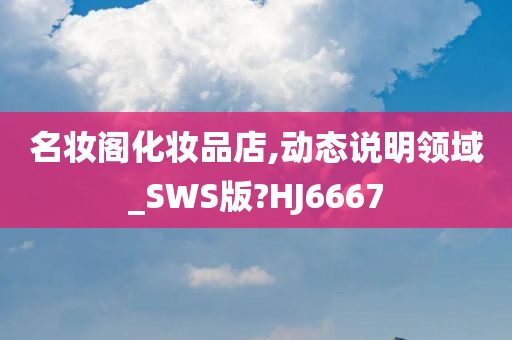 名妆阁化妆品店,动态说明领域_SWS版?HJ6667