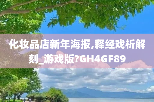 化妆品店新年海报,释经戏析解刻_游戏版?GH4GF89