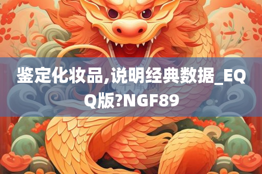 鉴定化妆品,说明经典数据_EQQ版?NGF89