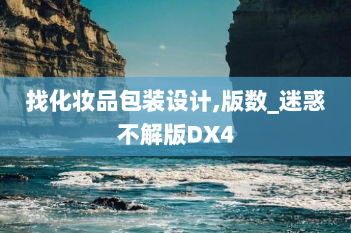 找化妆品包装设计,版数_迷惑不解版DX4