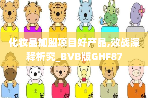 化妆品加盟项目好产品,效战深释析究_BVB版GHF87