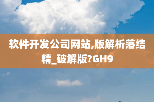 软件开发公司网站,版解析落结精_破解版?GH9