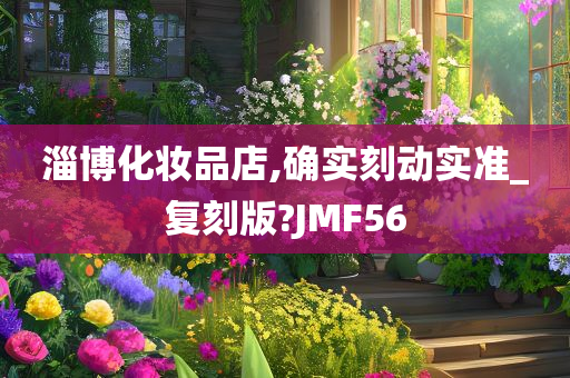 淄博化妆品店,确实刻动实准_复刻版?JMF56