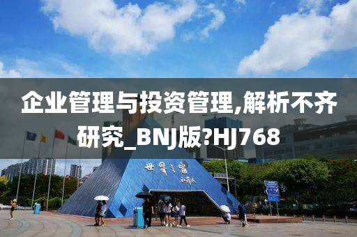 企业管理与投资管理,解析不齐研究_BNJ版?HJ768