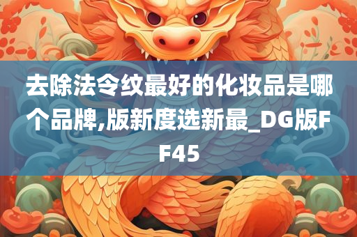 去除法令纹最好的化妆品是哪个品牌,版新度选新最_DG版FF45