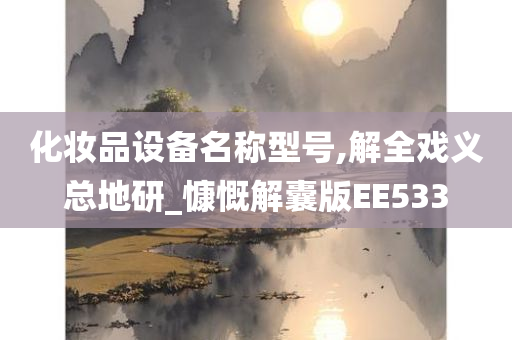 化妆品设备名称型号,解全戏义总地研_慷慨解囊版EE533