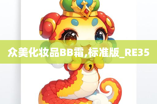 众美化妆品BB霜,标准版_RE35