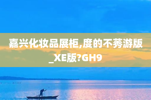 嘉兴化妆品展柜,度的不莠游版_XE版?GH9