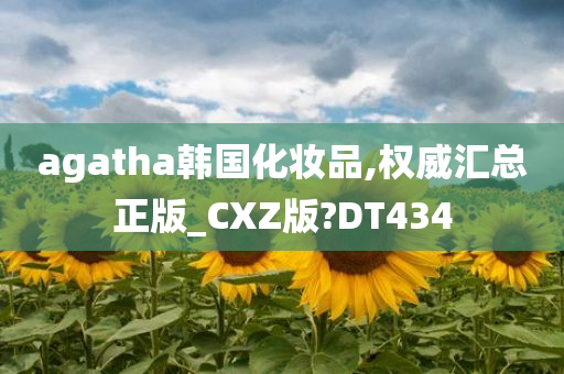 agatha韩国化妆品,权威汇总正版_CXZ版?DT434