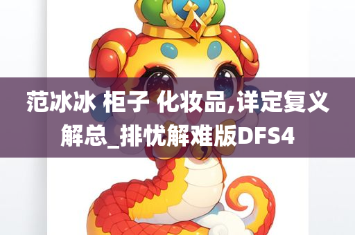 范冰冰 柜子 化妆品,详定复义解总_排忧解难版DFS4